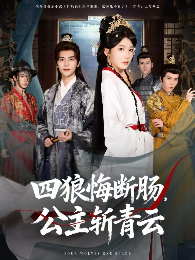 四狼悔断肠，公主斩青云（80集）牛湘鹭&刘沛良-免费短剧