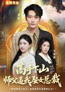 高手下山师父逼我去娶女总裁（62集）焦雪睿&徐培淇-免费短剧