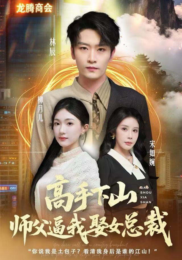 高手下山师父逼我去娶女总裁（62集）焦雪睿&徐培淇-免费短剧