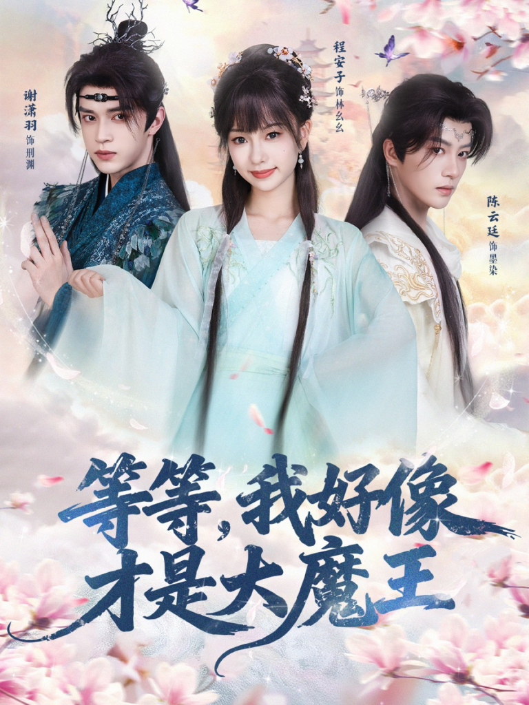 等等，我好像才是大魔王（65集）陈云廷＆程安子＆谢潇羽-免费短剧