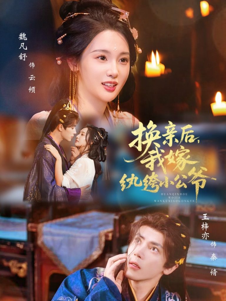 换亲后，我嫁纨绔小公爷（72集）王梓亦＆魏凡舒-免费短剧