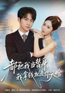 都把我当替身，我拿钱就走你哭啥（77集）李俊良＆黄玉洁-免费短剧