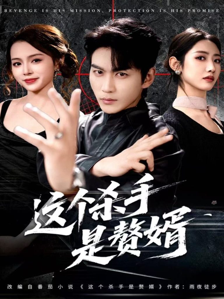 这个杀手是赘婿(81集)周朕&孙如意-免费短剧