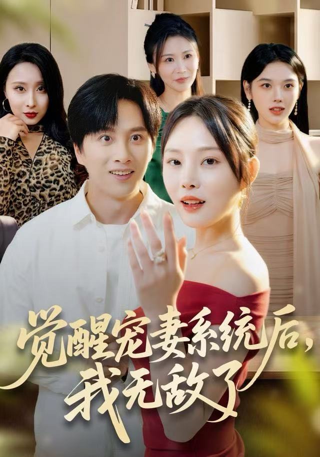 觉醒宠妻系统后,我无敌了(80集)陈雷雷&林非梵-免费短剧