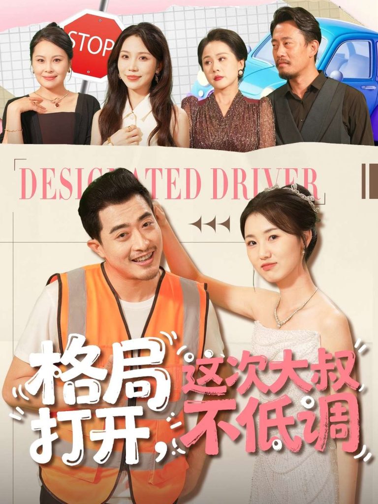 格局打开,这次大叔不低调(74集)闫蕾&段梦冉-免费短剧