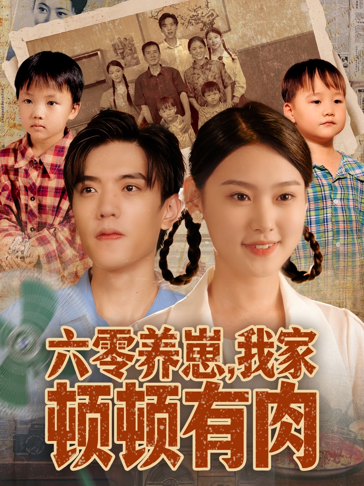 六零养崽,我家顿顿有肉(61集)童子沩&陈晓媞-免费短剧