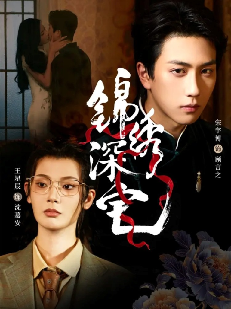 锦绣深宅（61集）宋宇博＆王星辰-免费短剧