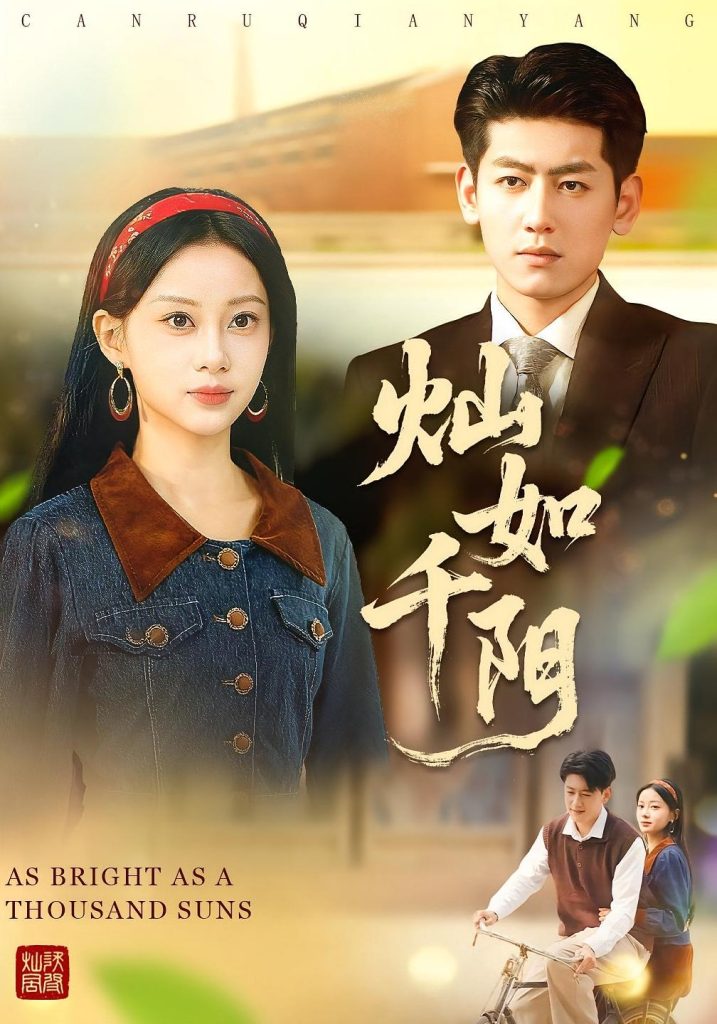 灿如千阳（86集）宋佳佳&王金宝-免费短剧