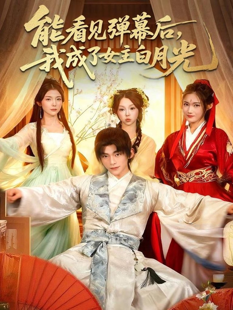 能看见弹幕后，我成了女主白月光（81集）武伯言＆宋晓-免费短剧