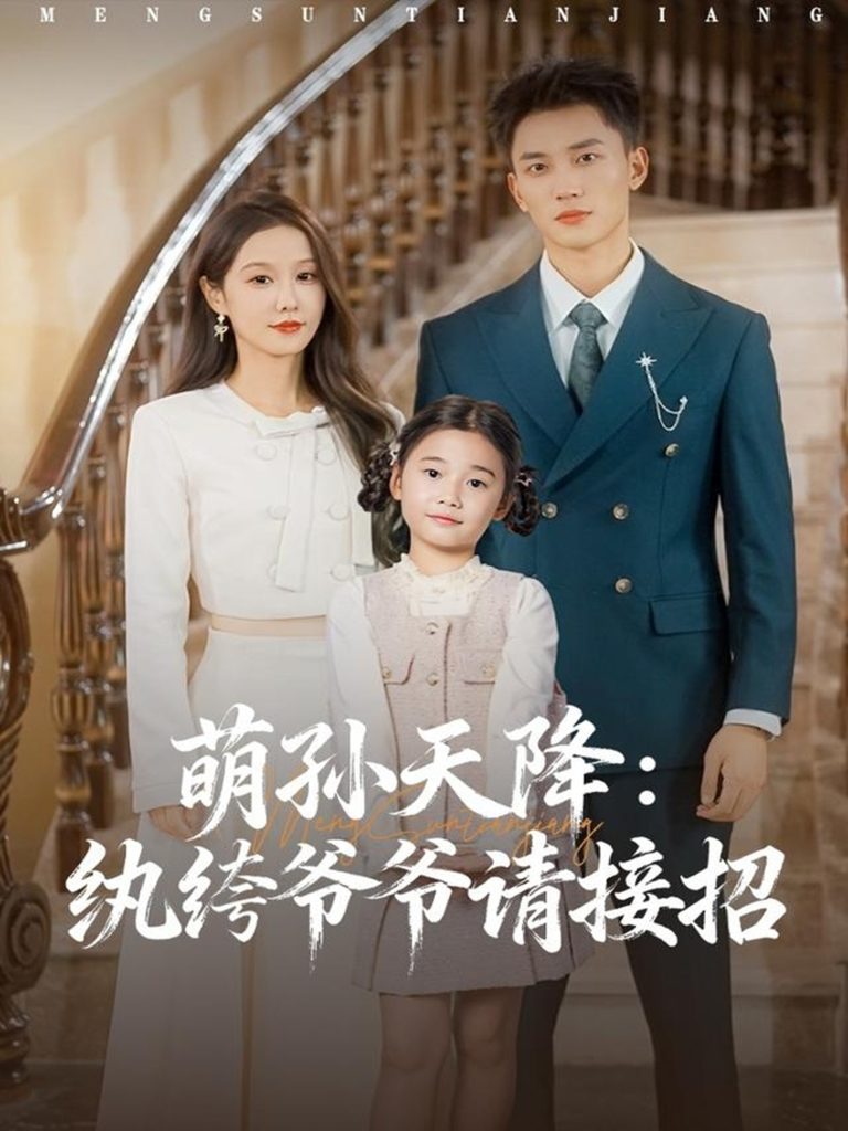 萌孙天降纨绔爷爷请接招(80集)张沫蕾&李仁郅-免费短剧