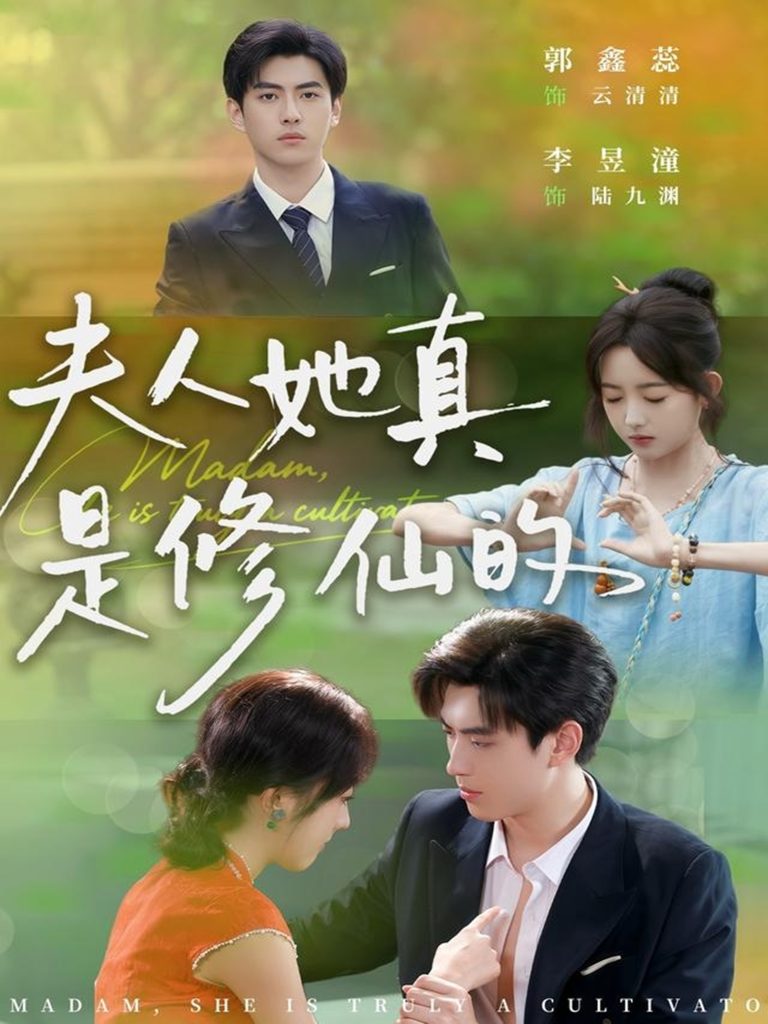 夫人她真是修仙的(70集)李昱潼&郭鑫蕊-免费短剧