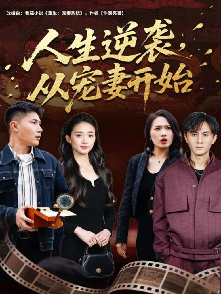 人生逆袭,从宠妻开始(80集)张钧凯&董秋怡-免费短剧