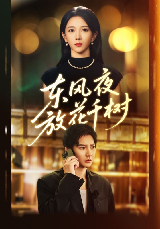 东风夜放花千树&&燕西误尽瑶台月(91集)白羽&高明君-免费短剧