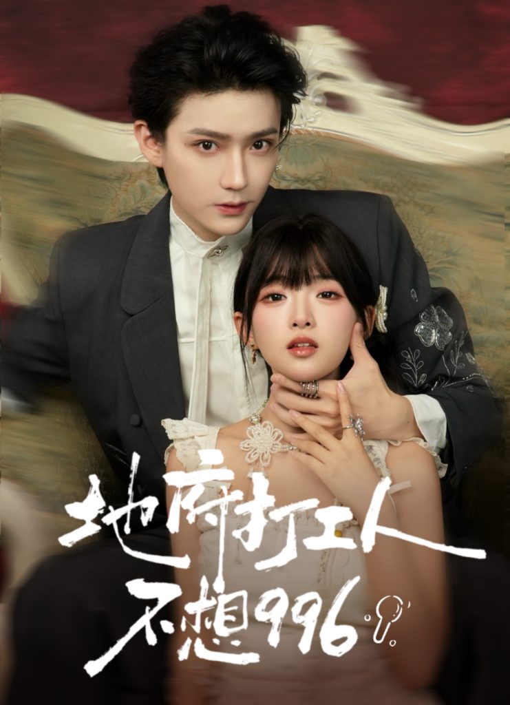 地府打工人不想996（75集）李沛洋＆莉莉崽-免费短剧