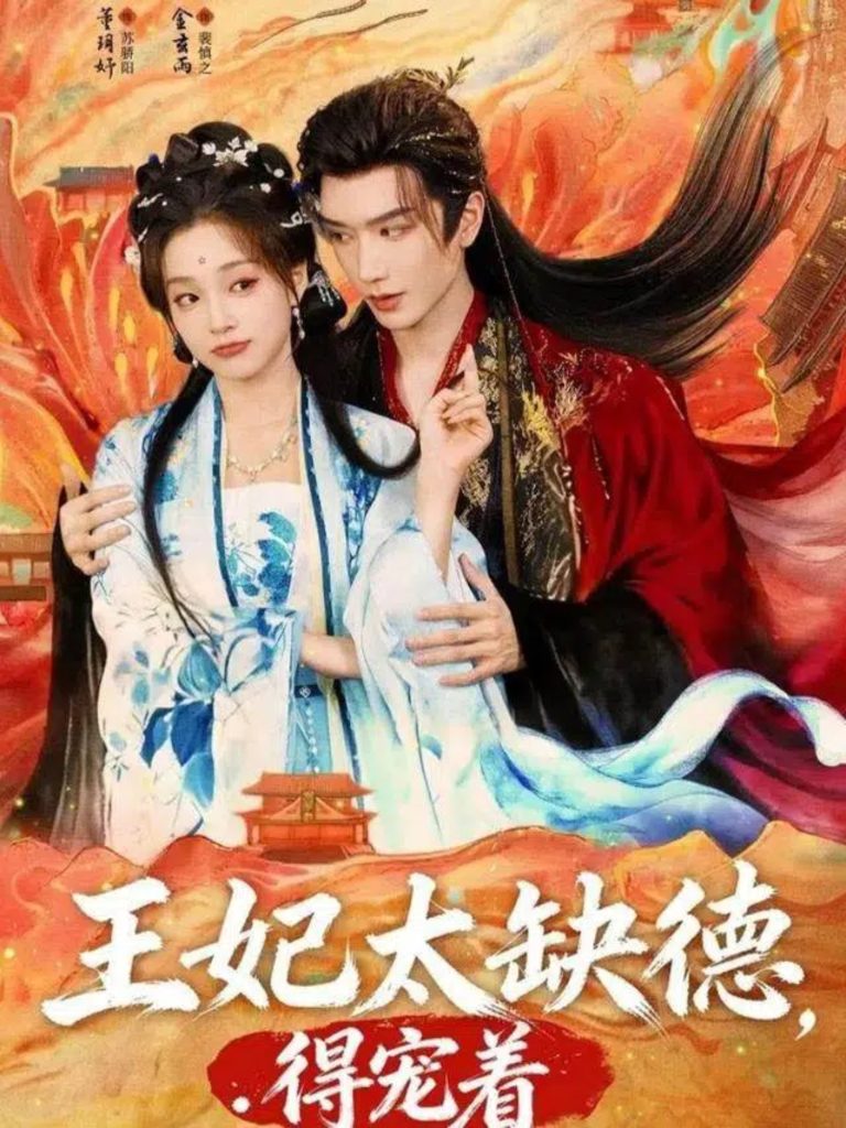 王妃太缺德得宠着（82集）金玄雨&董玥妤-免费短剧