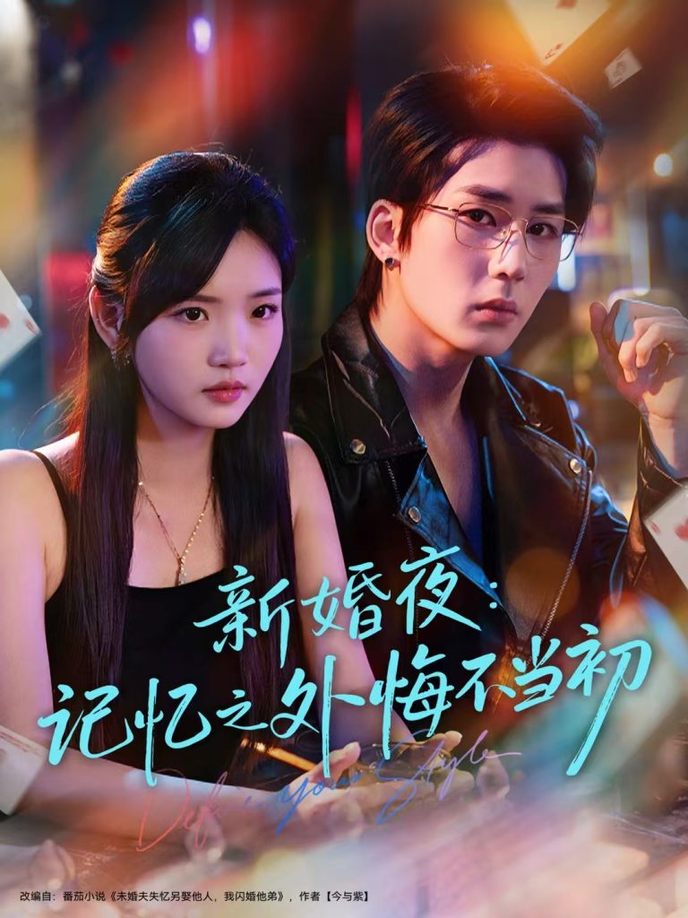 新婚夜：记忆之外悔不当初（70集）向明＆李碧蓉-免费短剧