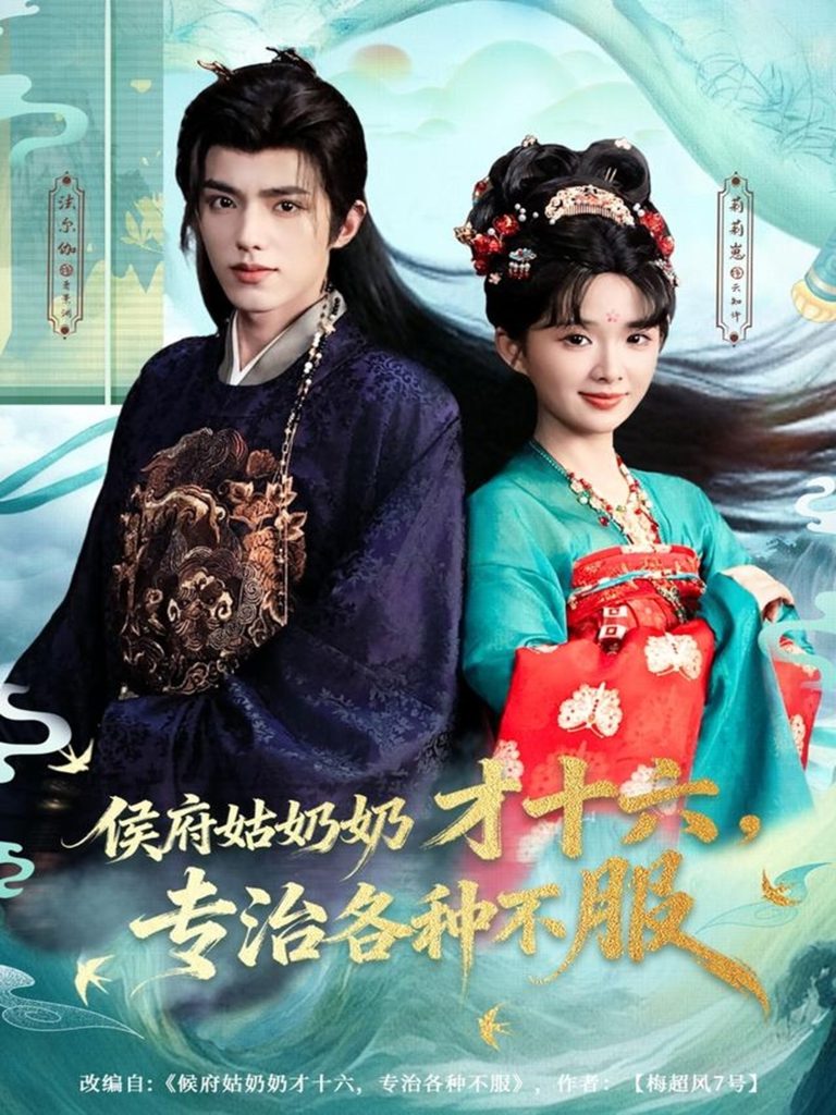 侯府姑奶奶才十六，专治各种不服（80集）法尔伽＆莉莉崽（吴藤莉）-免费短剧