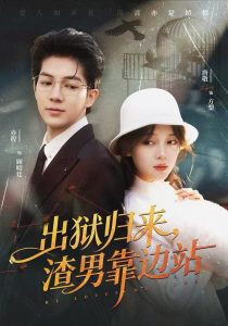 出狱归来，渣男靠边站（81集）唐敬&亦程-免费短剧