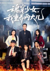 魂穿少女，我重养两大儿（67集）宋俊毅&车超炎-免费短剧