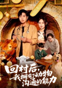 回村后我拥有了动物沟通的能力（96集）刘晨宇&雨柯-免费短剧