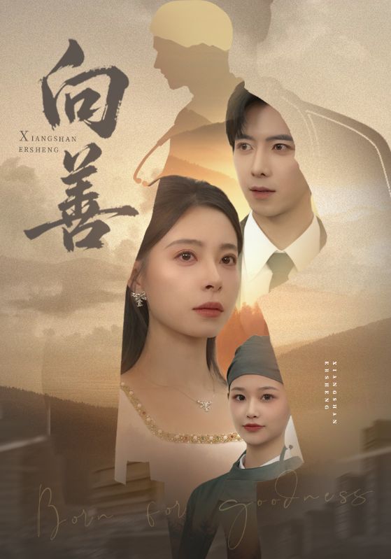 向善&苦果(51集)傅汉源&韩琪-免费短剧