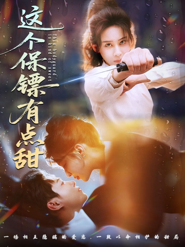 这个保镖有点甜＆这个保镖有点怕（60集）谢佳成＆原艺展-免费短剧