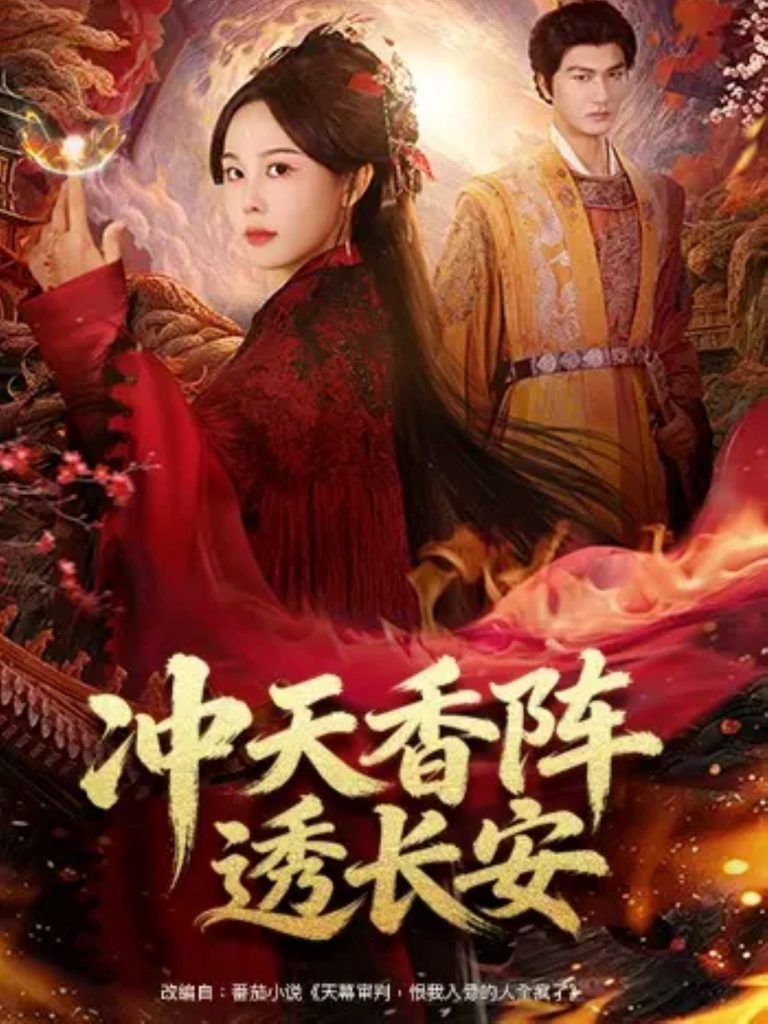 冲天香阵透长安（71集）庄汐玥&姚磊-免费短剧