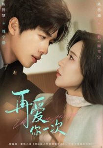 再爱你一次（84集）陈智慧＆陈思澈-免费短剧