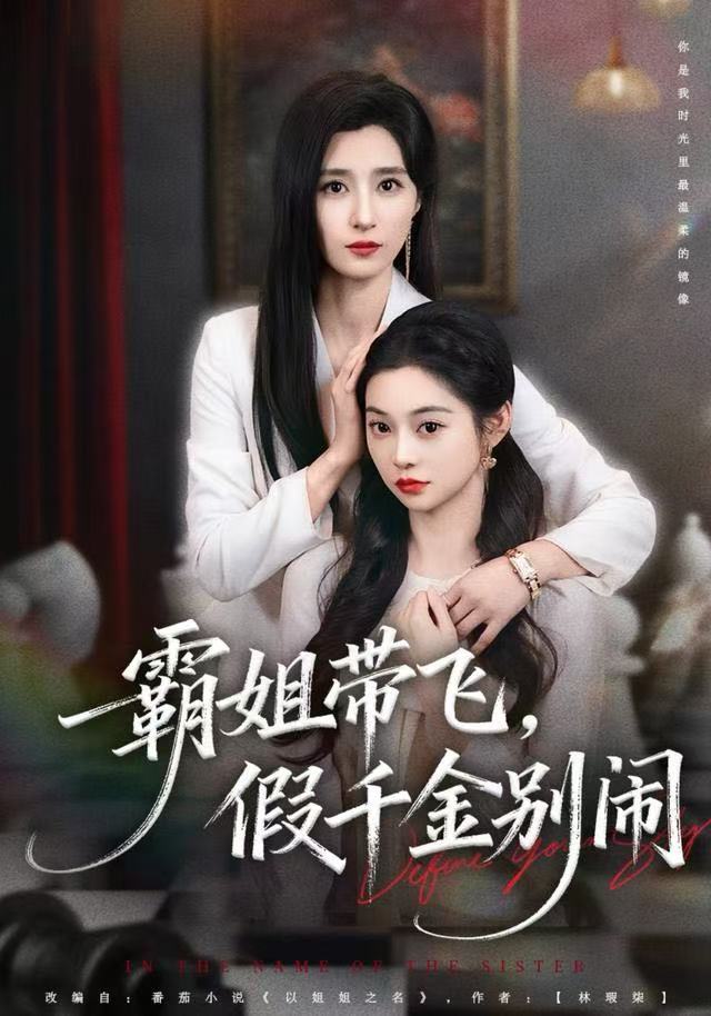 霸姐带飞,假千金别闹(84集)贾博雅-免费短剧