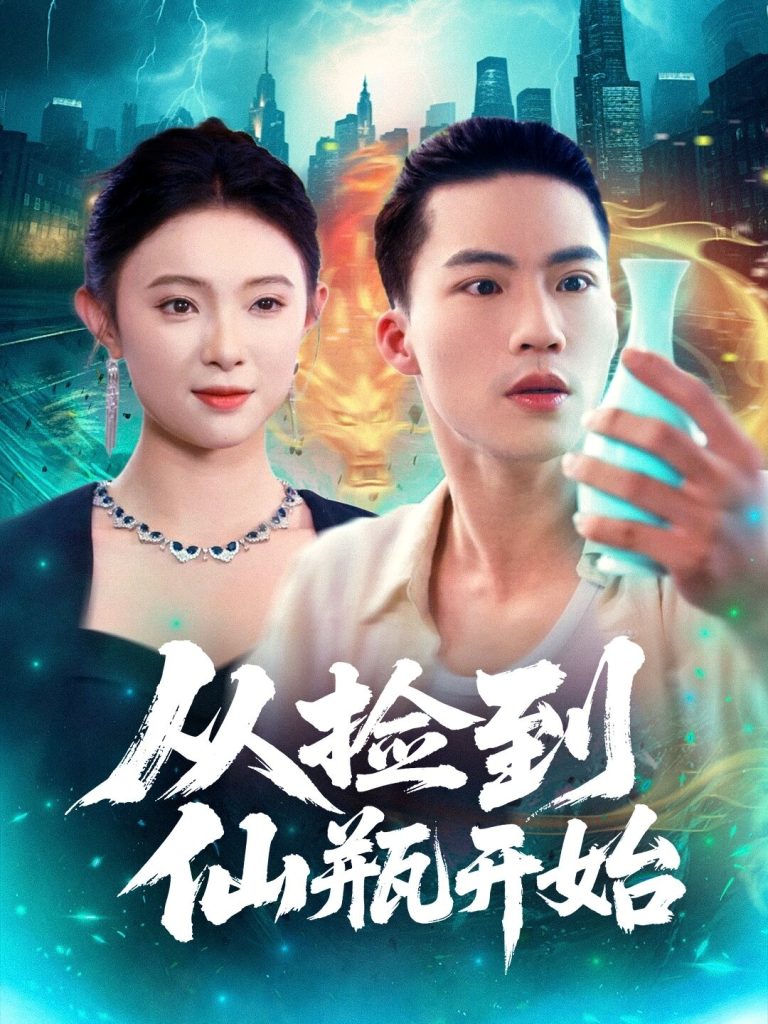 从捡到仙瓶开始（80集）向阳&张海宁-免费短剧