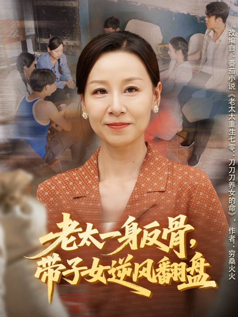 老太一身反骨，带子女逆风翻盘（60集）霍奕燃＆彤年-免费短剧
