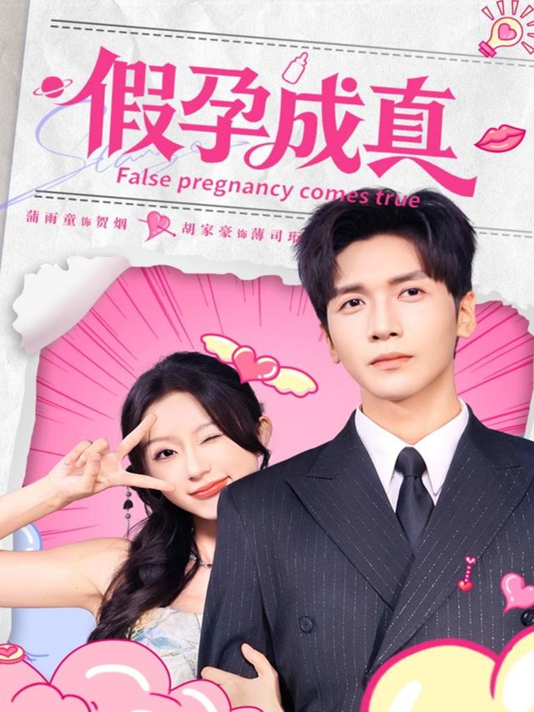 假孕成真（79集）胡家豪＆蒲雨童-免费短剧