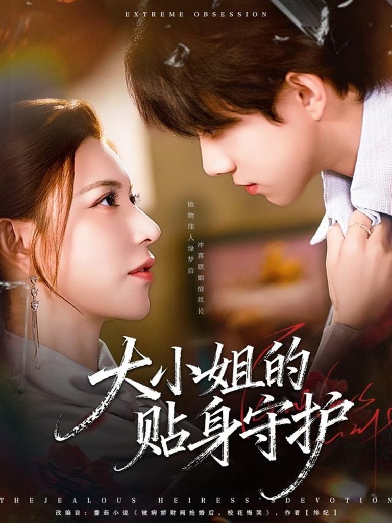 大小姐的贴身守护（80集）阮诗如＆程硕-免费短剧