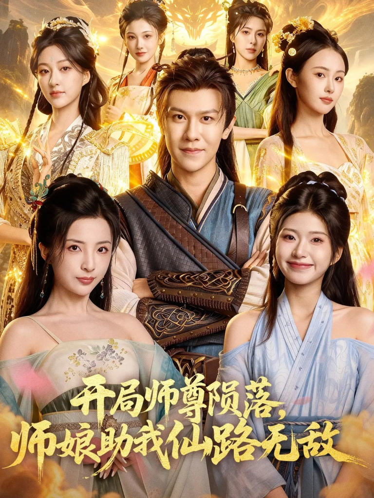 开局师尊陨落，师娘助我仙路无敌（86集）陈景霖&张欣怡-免费短剧