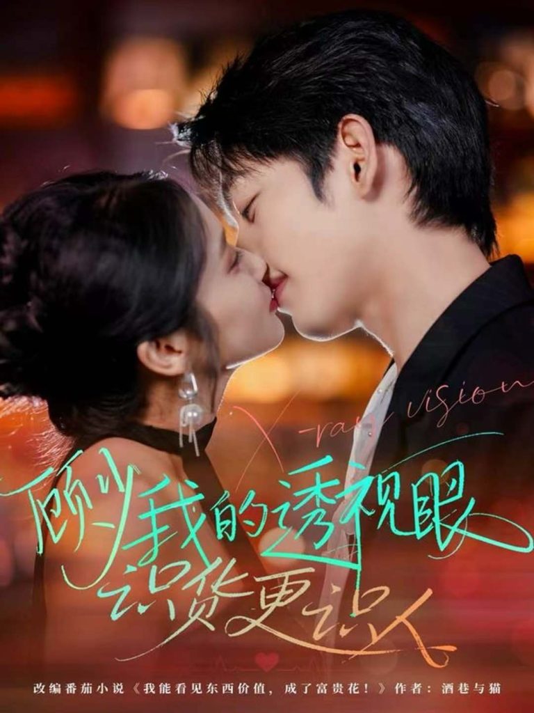 顾少我的透视眼识货更识人(64集)俞棣&黄丽婷-免费短剧