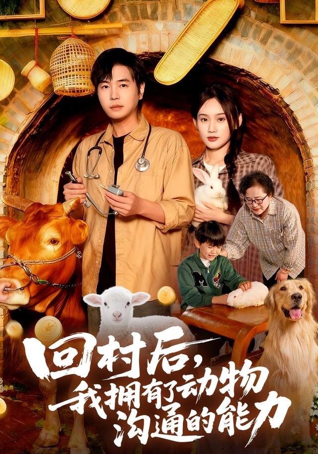 回村后我拥有了动物沟通的能力（96集）刘晨宇&雨柯-免费短剧