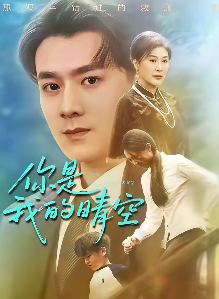 你是我的晴空（63集）易柏辰＆管怡欣-免费短剧
