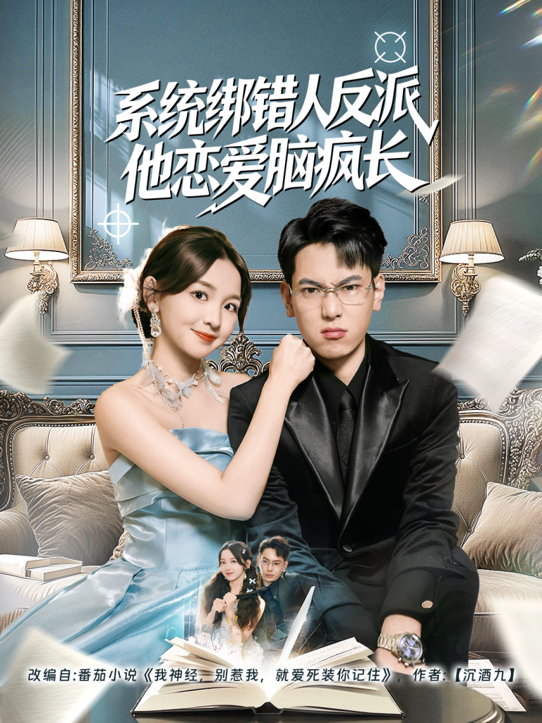 系统绑错人反派他恋爱脑疯长（60集）张涵＆张婉悦-免费短剧