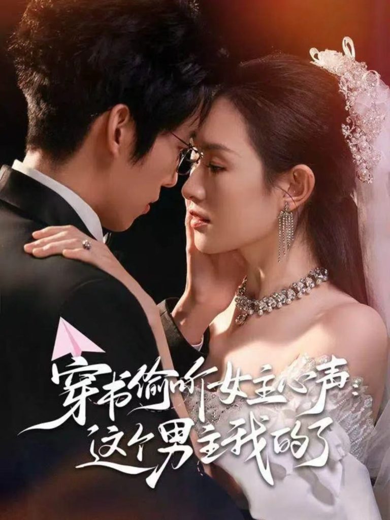 穿书偷听女主心声:这个男主我的了(80集)龙钇辰&任娄怡-免费短剧