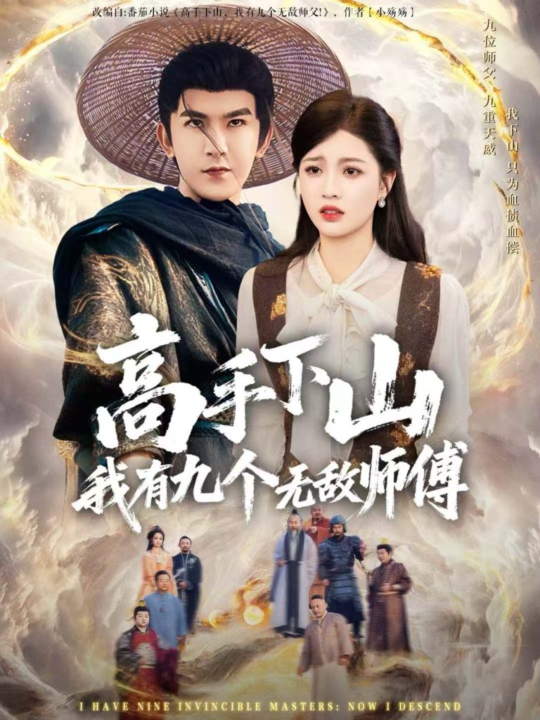 高手下山我有九个无敌师傅（81集）沈照程＆陈沐琳-免费短剧