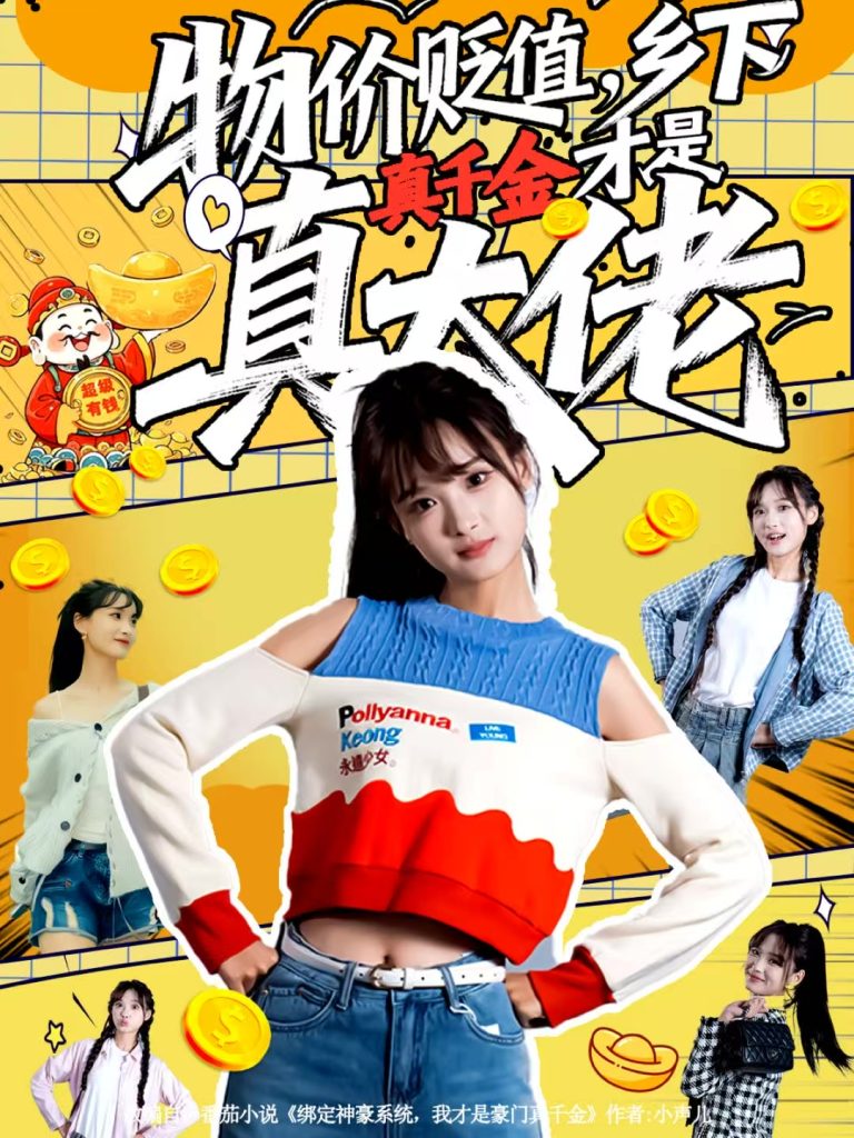 物价贬值，乡下真千金才是真大佬（70集）雷㴻＆赵毓杰-免费短剧