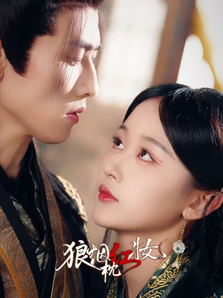 狼烟枕红妆（94集）钢铁肉肉（李磊）＆刘蓝鸽-免费短剧