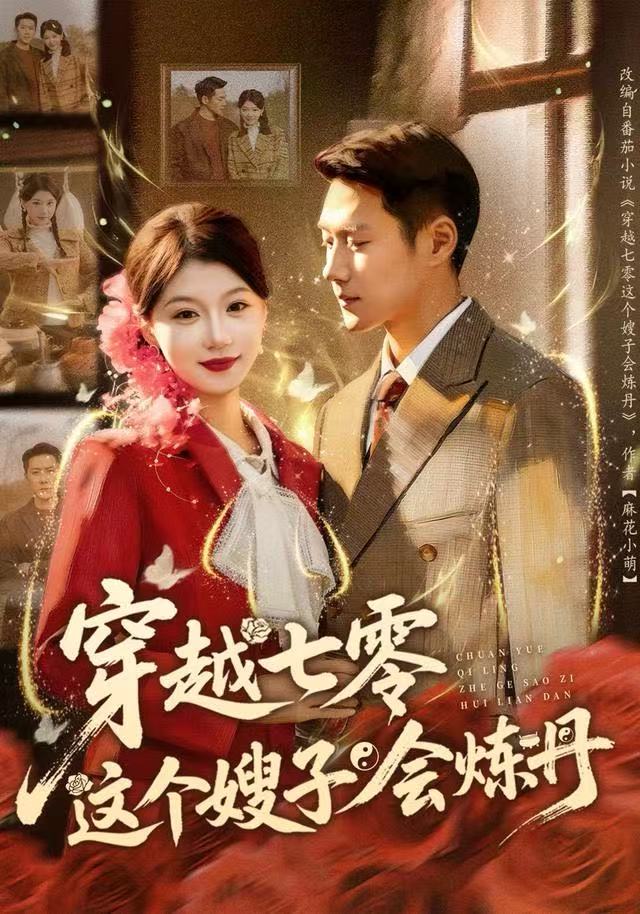 穿越七零这个嫂子会炼丹(80集)王炳翔&何田田-免费短剧
