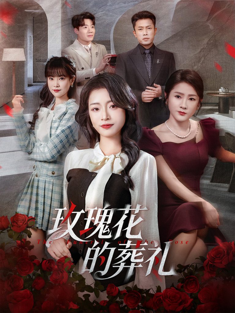 玫瑰花的葬礼（60集）李科＆吕洁-免费短剧