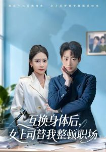 互换身体后，女上司替我整顿职场（68集）许子吟&侯泽霖-免费短剧