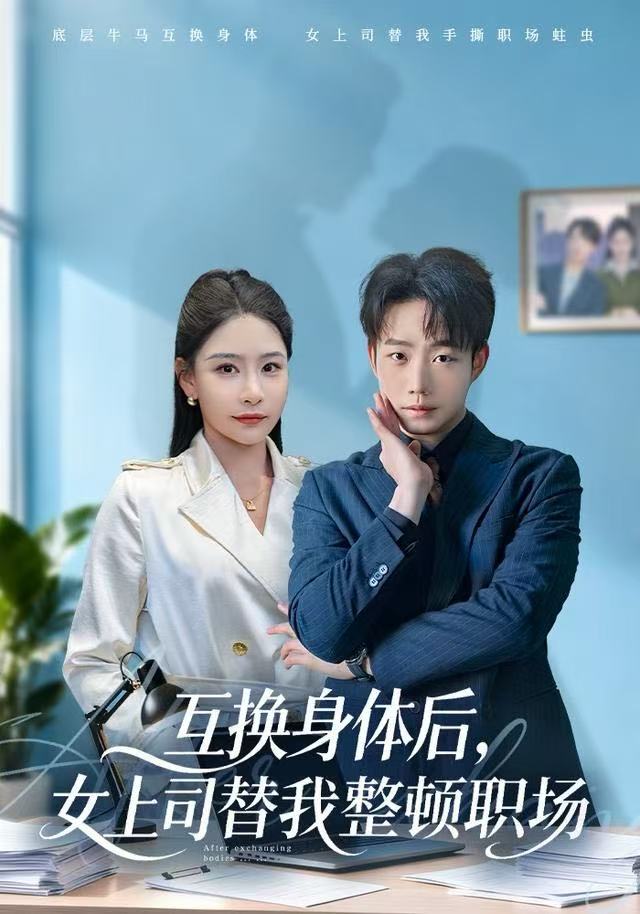 互换身体后，女上司替我整顿职场（68集）许子吟&侯泽霖-免费短剧