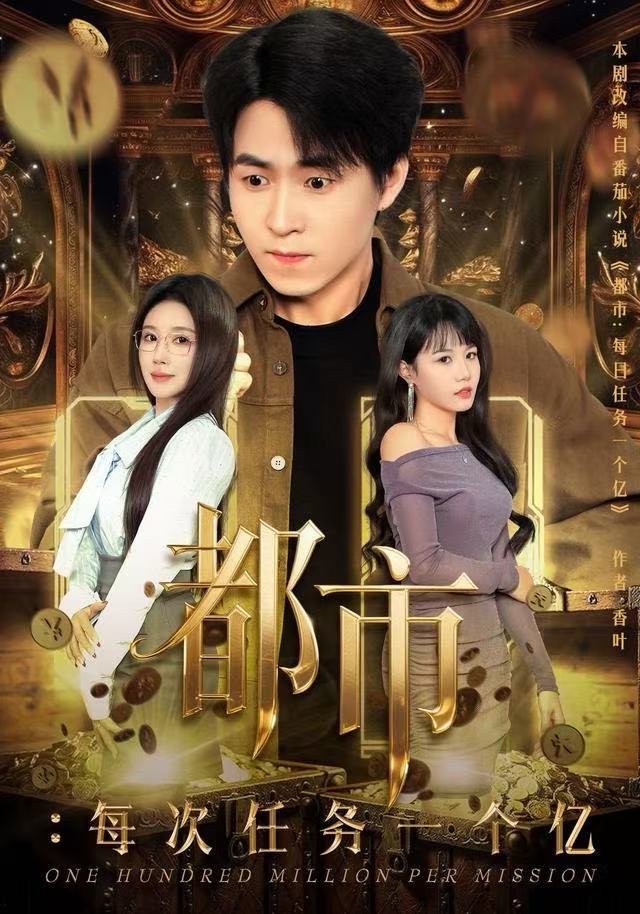 都市：每次任务一个亿&获得系统后，我家存款有点多（80集）金瞳&刘磊-免费短剧
