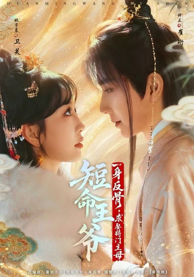 短命王爷一身反骨，求娶将门主母（80集）钟正＆姚宇晨-免费短剧