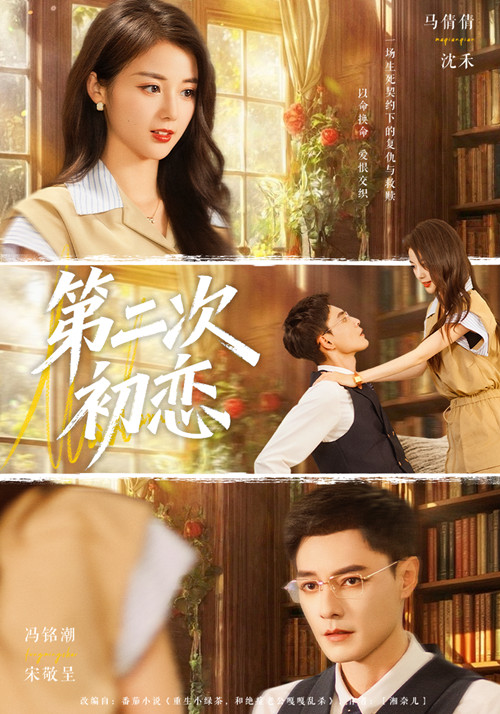 第二次初恋（66集）马倩倩&冯铭潮-免费短剧