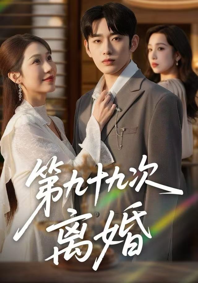 第九十九次离婚（76集）王安烁＆陈琳煜-免费短剧